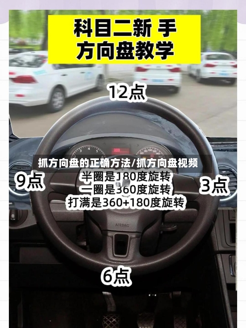 抓方向盘的正确方法/抓方向盘视频