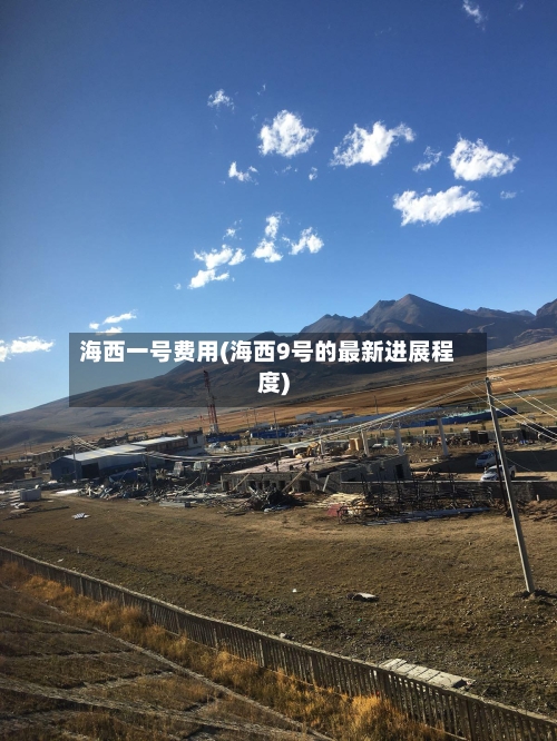 海西一号费用(海西9号的最新进展程度)