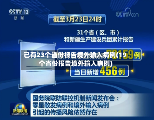 已有23个省份报告境外输入病例(19个省份报告境外输入病例)