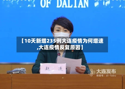 【10天新增235例大连疫情为何增速,大连疫情反复原因】-第3张图片