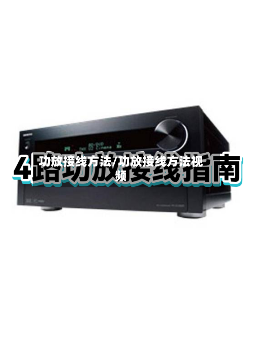 功放接线方法/功放接线方法视频