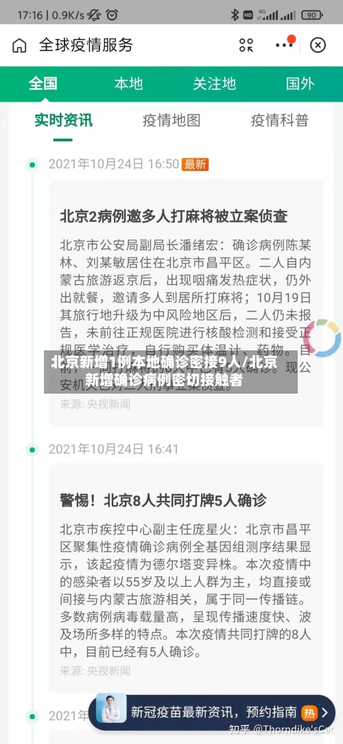 北京新增1例本地确诊密接9人/北京新增确诊病例密切接触者-第3张图片