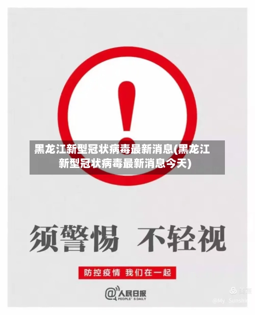 黑龙江新型冠状病毒最新消息(黑龙江新型冠状病毒最新消息今天)-第2张图片