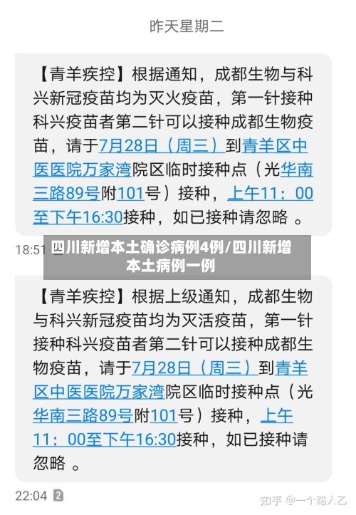 四川新增本土确诊病例4例/四川新增本土病例一例