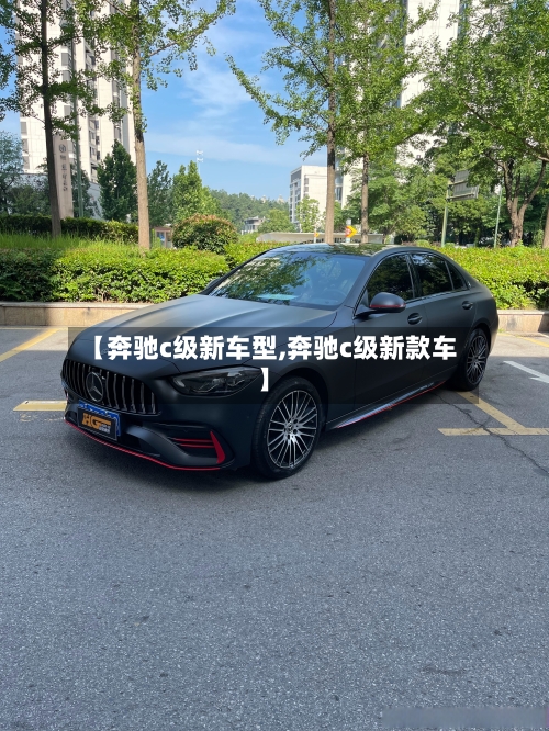 【奔驰c级新车型,奔驰c级新款车】