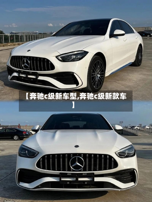 【奔驰c级新车型,奔驰c级新款车】-第2张图片
