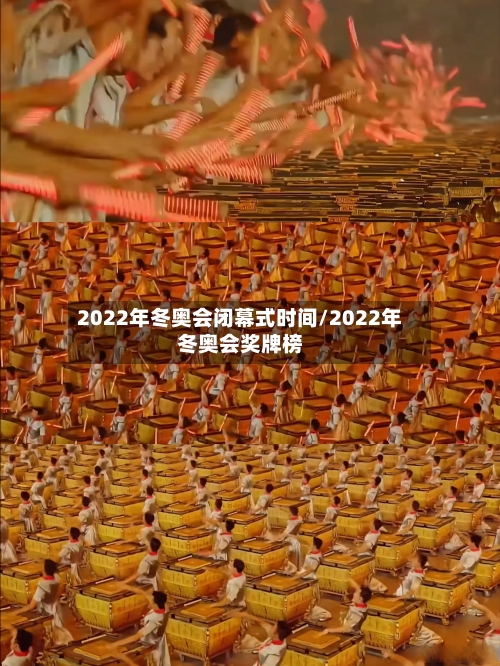 2022年冬奥会闭幕式时间/2022年冬奥会奖牌榜