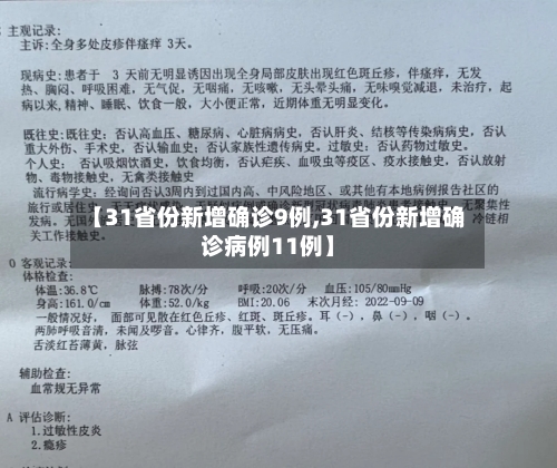 【31省份新增确诊9例,31省份新增确诊病例11例】