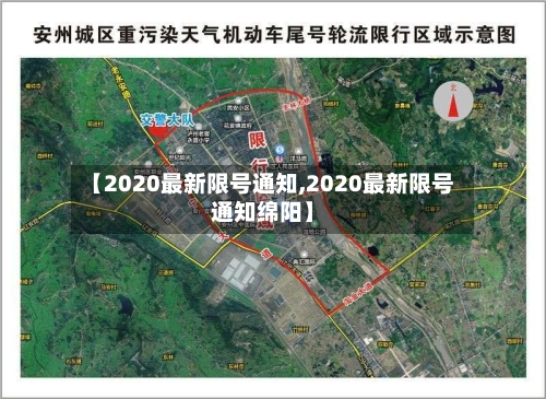 【2020最新限号通知,2020最新限号通知绵阳】-第2张图片