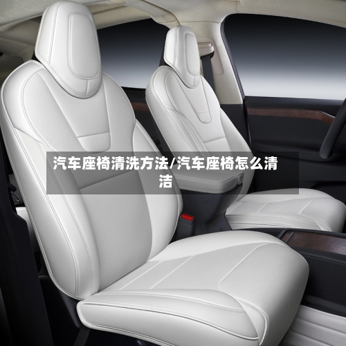 汽车座椅清洗方法/汽车座椅怎么清洁