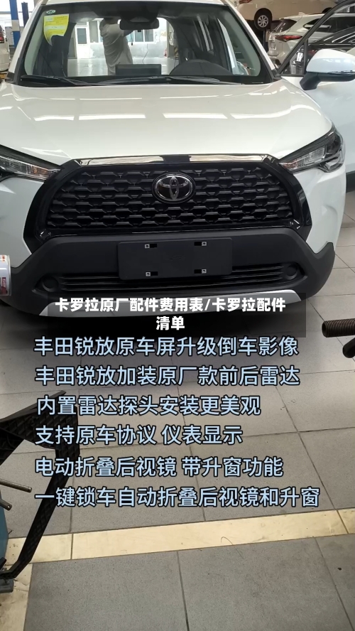 卡罗拉原厂配件费用表/卡罗拉配件清单