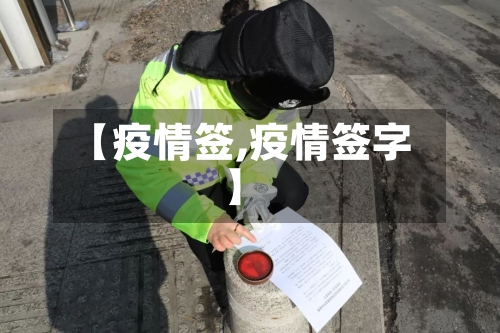 【疫情签,疫情签字】-第3张图片
