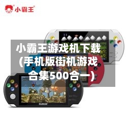 小霸王游戏机下载(手机版街机游戏合集500合一)-第3张图片