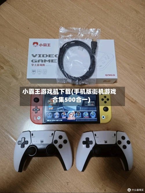 小霸王游戏机下载(手机版街机游戏合集500合一)