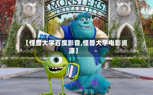【怪兽大学百度影音,怪兽大学电影资源】