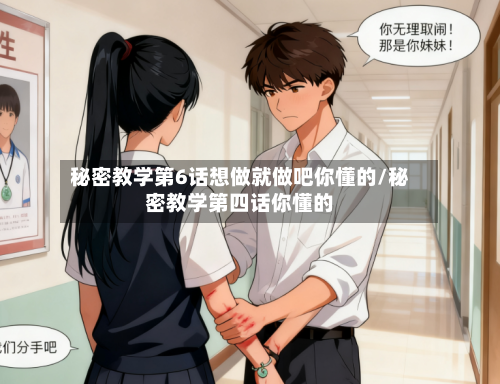 秘密教学第6话想做就做吧你懂的/秘密教学第四话你懂的