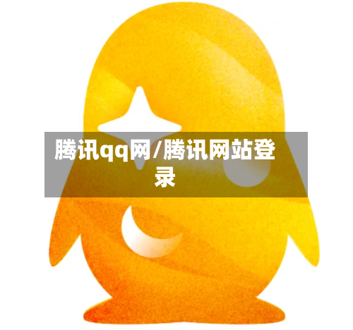 腾讯qq网/腾讯网站登录