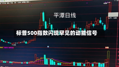 标普500指数闪现罕见的动能信号