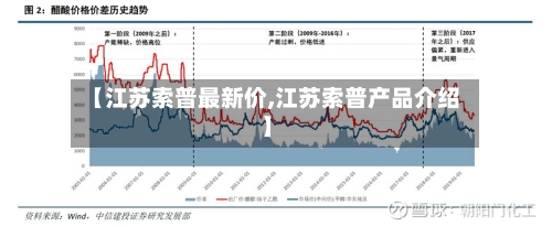 【江苏索普最新价,江苏索普产品介绍】-第2张图片