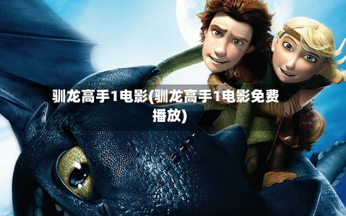 驯龙高手1电影(驯龙高手1电影免费播放)