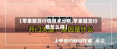 【苹果期货行情技术分析,苹果期货行情怎么样】-第3张图片