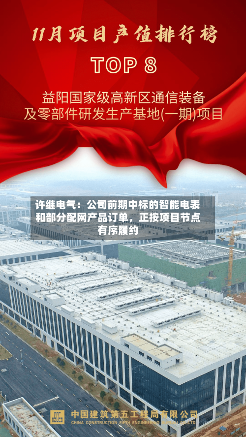 许继电气：公司前期中标的智能电表和部分配网产品订单，正按项目节点有序履约