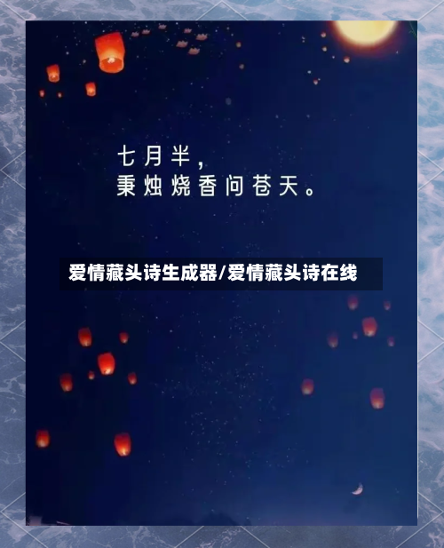 爱情藏头诗生成器/爱情藏头诗在线
