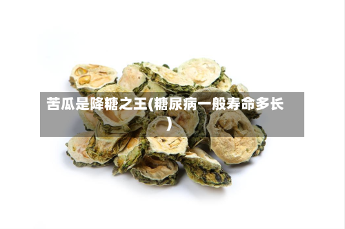 苦瓜是降糖之王(糖尿病一般寿命多长)-第2张图片