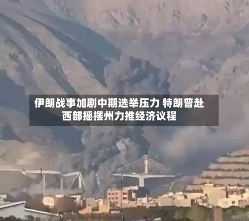 伊朗战事加剧中期选举压力 特朗普赴西部摇摆州力推经济议程-第3张图片