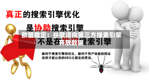 欧盟裁定：谷歌须向第三方搜索引擎开放数据