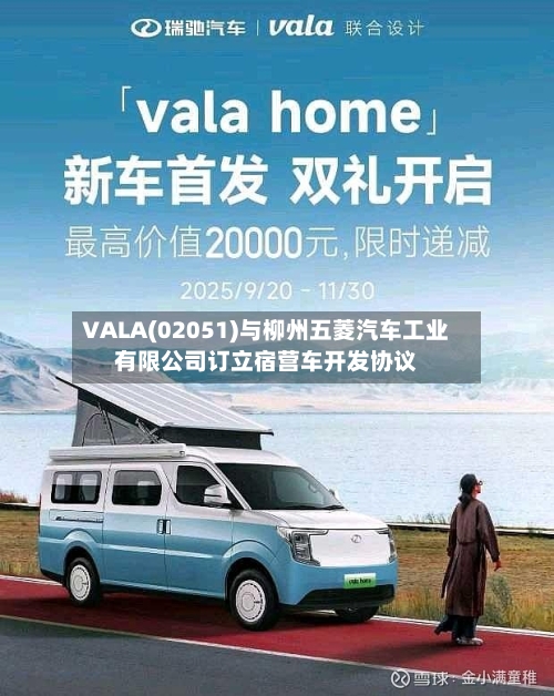 VALA(02051)与柳州五菱汽车工业有限公司订立宿营车开发协议-第2张图片