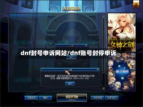 dnf封号申诉网站/dnf账号封停申诉