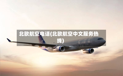 北欧航空电话(北欧航空中文服务热线)