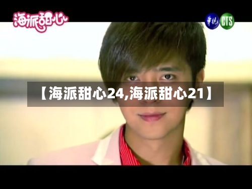 【海派甜心24,海派甜心21】