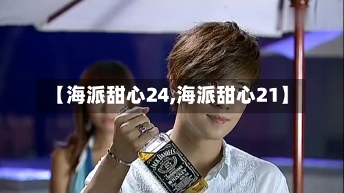 【海派甜心24,海派甜心21】-第3张图片