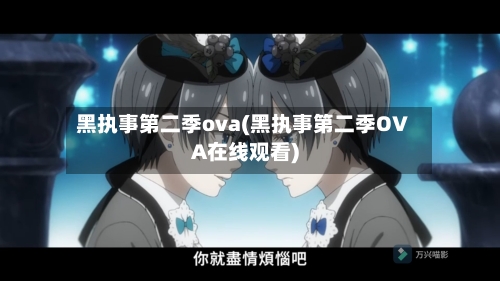 黑执事第二季ova(黑执事第二季OVA在线观看)-第2张图片