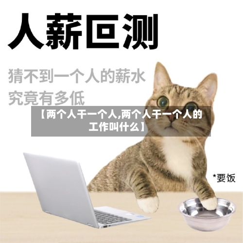 【两个人干一个人,两个人干一个人的工作叫什么】-第3张图片