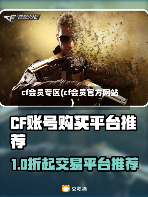cf会员专区(cf会员官方网站)