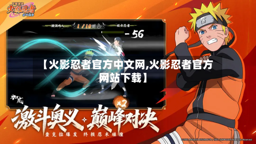 【火影忍者官方中文网,火影忍者官方网站下载】