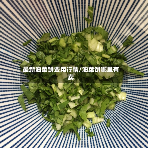 最新油菜饼费用行情/油菜饼哪里有卖