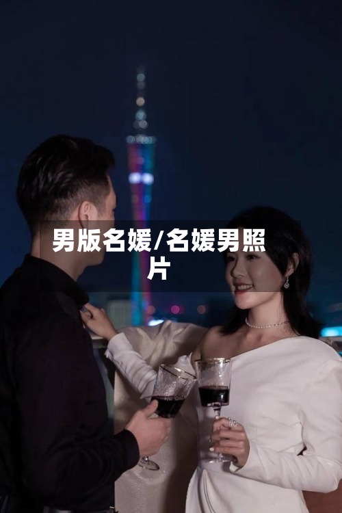 男版名媛/名媛男照片