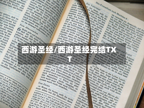西游圣经/西游圣经完结TXT-第3张图片