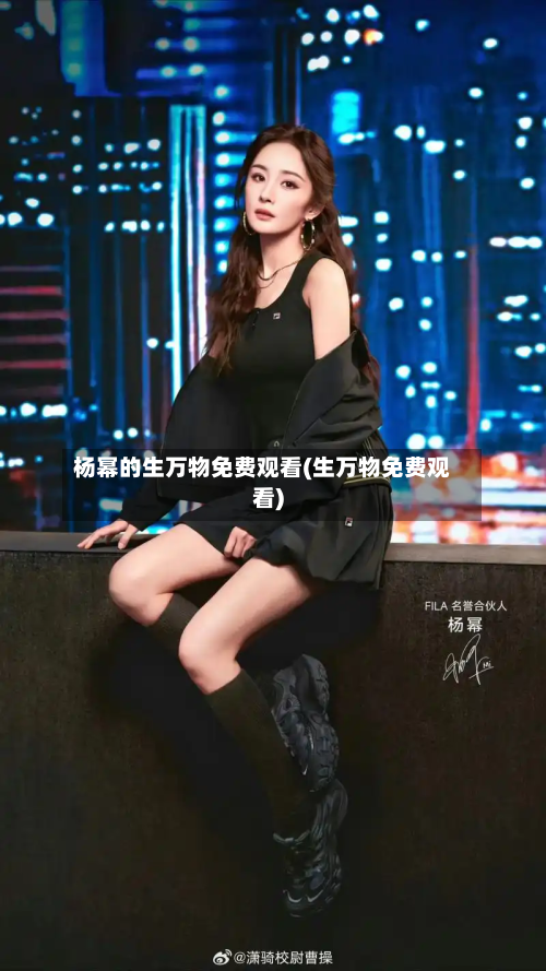 杨幂的生万物免费观看(生万物免费观看)