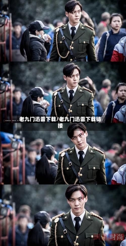 老九门迅雷下载/老九门迅雷下载链接