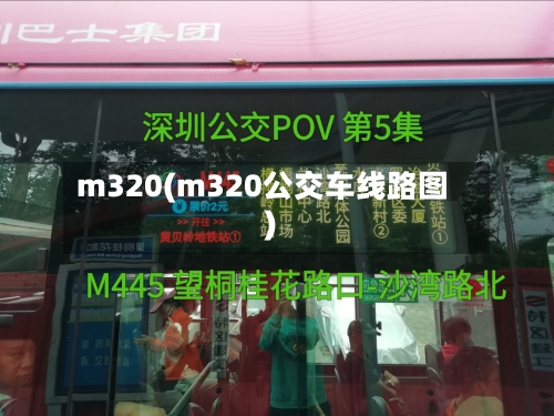m320(m320公交车线路图)