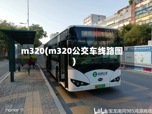 m320(m320公交车线路图)-第3张图片