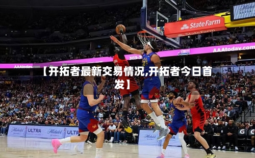 【开拓者最新交易情况,开拓者今日首发】