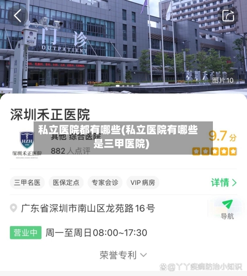 私立医院都有哪些(私立医院有哪些是三甲医院)