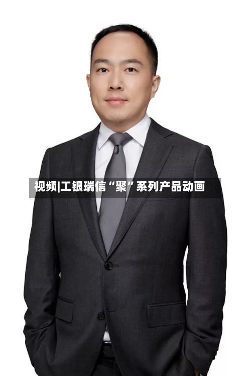 视频|工银瑞信“聚”系列产品动画-第2张图片