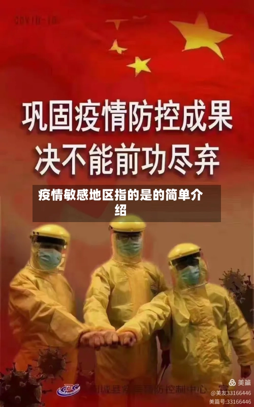疫情敏感地区指的是的简单介绍-第2张图片